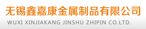 無錫av无码电影一区二区三区金屬製品有限公司
